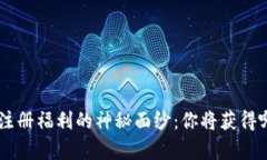 揭开虚拟币钱包APP注册福利的神秘面纱