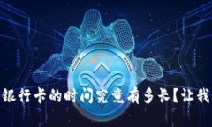 OKEx提现到银行卡的时间究竟有多长？