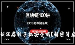 你真的知道钱包私钥保存到手机安全吗