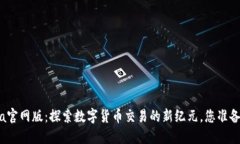 CoinCola官网版：探索数字货币交易的新