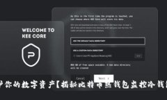 如何守护你的数字资产？揭秘比特币热