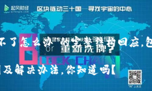 下面是关于“im钱包用不了怎么办”的完整结构回应，包含、关键词及内容大纲：

im钱包无法使用的原因及解决办法，你知道吗？