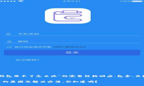 下面是关于“im钱包用不了怎么办”的完整结构回应，包含、关键词及内容大纲：

im钱包无法使用的原因及解决办法，你知道吗？