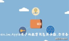 探索Token.im：Apple用户的数字钱包新体