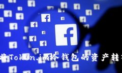 如何轻松将Token.im冷钱包的资产转入热