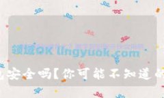 冷钱包安全吗？你可能不知道的真相！