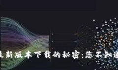 探索808钱包最新版本下载的秘密：您不