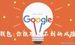 冷钱包转冷钱包：你绝对想不到的风险