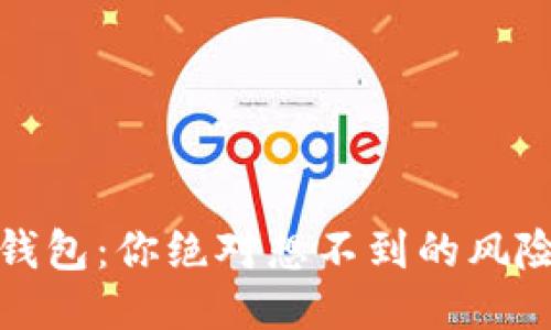 冷钱包转冷钱包：你绝对想不到的风险与安全隐患