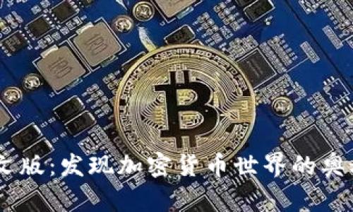 Coinbase官网中文版：发现加密货币世界的奥秘，你准备好了吗？
