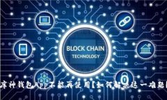 库神钱包App不能再使用？如何解决这一