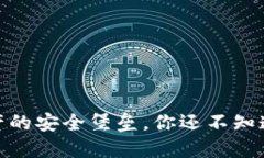 冷钱包：数字资产的安全堡垒，你还不