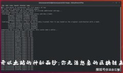 揭开以太坊的神秘面纱：你无法想象的