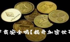 OK钱包直接下载安全吗？揭开加密世界