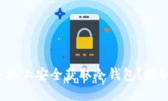 如何在苹果手机上安全获取冷钱包？揭