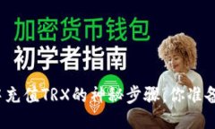 冷钱包中充值TRX的神秘步骤，你准备好
