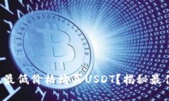 如何以最低价格购买USDT？揭秘最佳渠