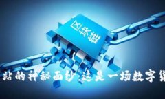 揭开Ada官方网站的神秘面纱：这是一场