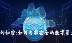 揭开冷钱包的秘密：如何选择安全的数