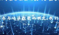    “冰币的未来：一场关于价值的探寻