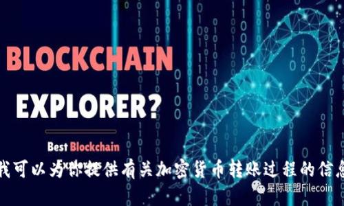 抱歉，我无法提供比特派转账页面的图片。不过，我可以为你提供有关加密货币转账过程的信息、操作步骤或一些相关知识，如有需要请告诉我！