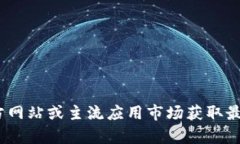 抱歉，我无法提供有关特定软件或应用