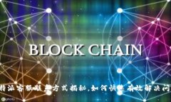 比特派客服联系方式揭秘，如何快速有