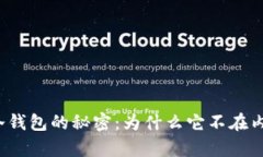 比特儿冷钱包的秘密：为什么它不在内