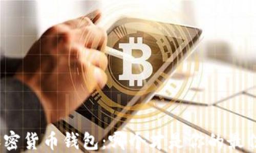 
选择加密货币钱包：哪个才是你的最佳选择？