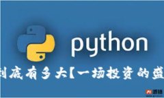 未来虚拟货币的潜力到底有多大？一场