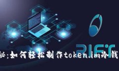 揭秘：如何轻松制作token.im冷钱包？