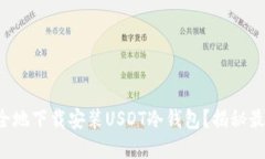 如何安全地下载安装USDT冷钱包？揭秘
