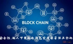 冷钱包的安全性：别人下载的冷钱包究