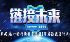 币圈新闻：这一轮行情能否逆转？背后