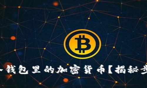 如何安全取出冷钱包里的加密货币？揭秘步骤与注意事项！