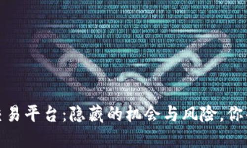 揭秘0KEX交易平台：隐藏的机会与风险，你准备好了吗？