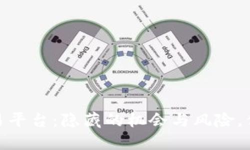 揭秘0KEX交易平台：隐藏的机会与风险，你准备好了吗？