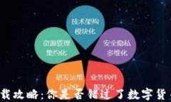比特币下载攻略：你是否错过了数字货