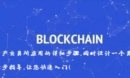 在此，我将为您提供有关如何下载BHE数字资产交易所应用的详细步骤，同时设计一个易于理解的和的关键词。以下是您所需的信息。

如何轻松下载BHE数字资产交易所应用：一步步指导，让您快速入门！