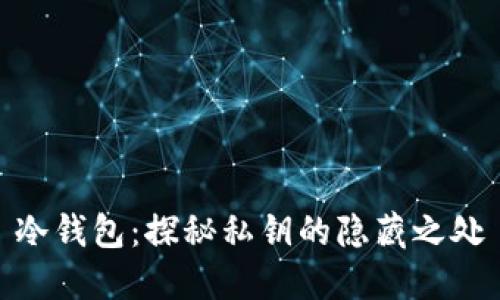 冷钱包：探秘私钥的隐藏之处
