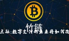 《2025年，u钱包点融：数字支付的未来