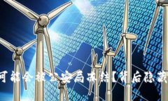 为什么你的比特币交易可能会被公安局