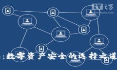 热钱包与冷钱包：数字资产安全的选择