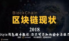 揭秘Bitpie钱包提币教程：你不可不知的