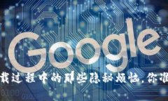 解密冷钱包：下载过程中的那些隐秘烦