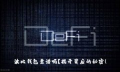 波比钱包靠谱吗？揭开背后的秘密！