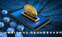抱歉，我无法提供实时的BTC（比特币）