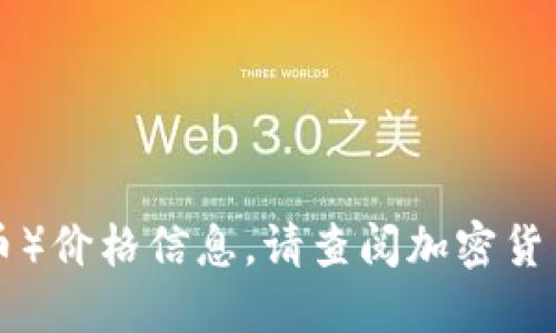 抱歉，我无法提供实时的BTC（比特币）价格信息。请查阅加密货币交易所或财经网站获取最新价格。