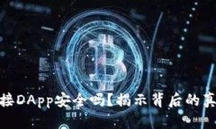 冷钱包连接DApp安全吗？揭示背后的真
