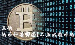 易于理解且的  数字货币的币种有哪些